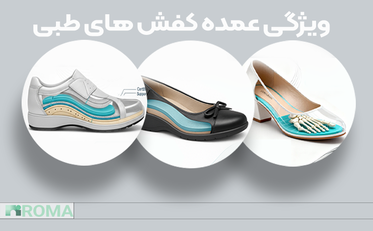 ویژگی‌های اصلی  کفش‌های طبی و راحتی چیست؟